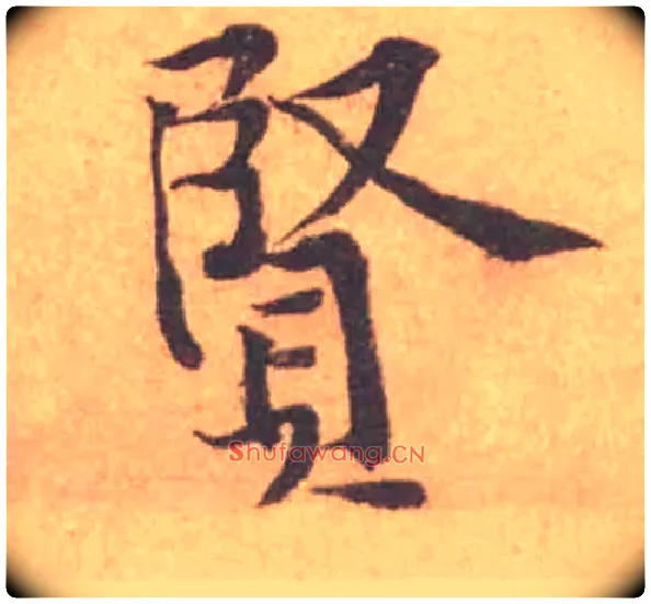 賢毛笔行书写法,摘自宋黄庭坚苦笋帖
