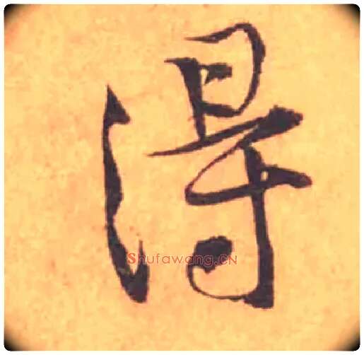 得毛笔行书写法,摘自宋黄庭坚苦笋帖