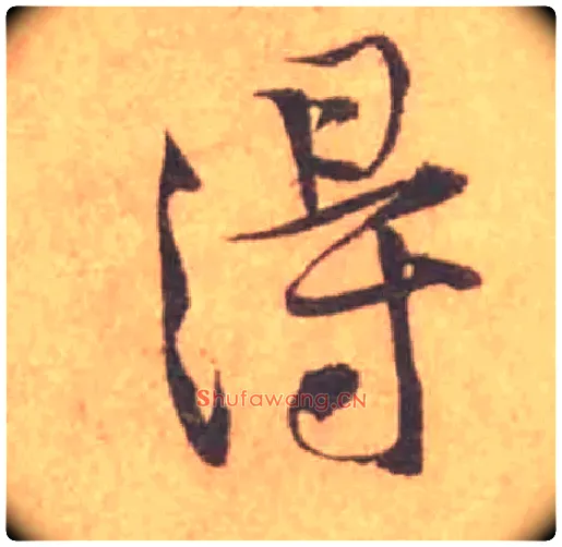 得毛笔行书写法,摘自宋黄庭坚苦笋帖