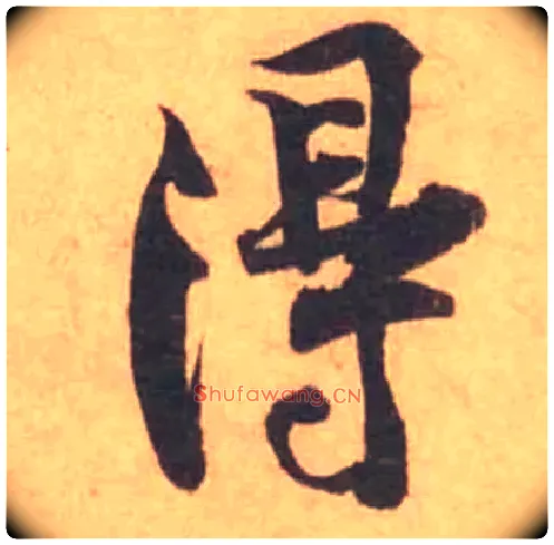 得毛笔行书写法,摘自宋黄庭坚苦笋帖