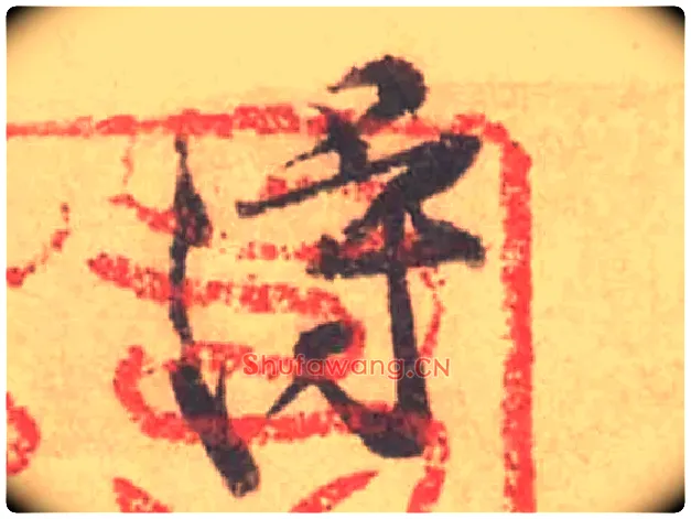 得毛笔行书写法,摘自宋黄庭坚苦笋帖
