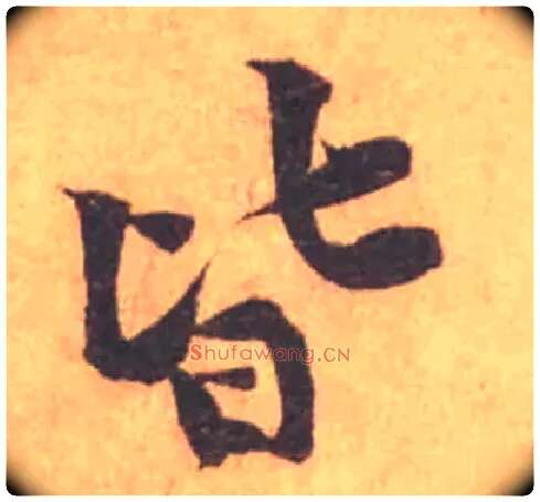 皆毛笔行书写法,摘自宋黄庭坚苦笋帖