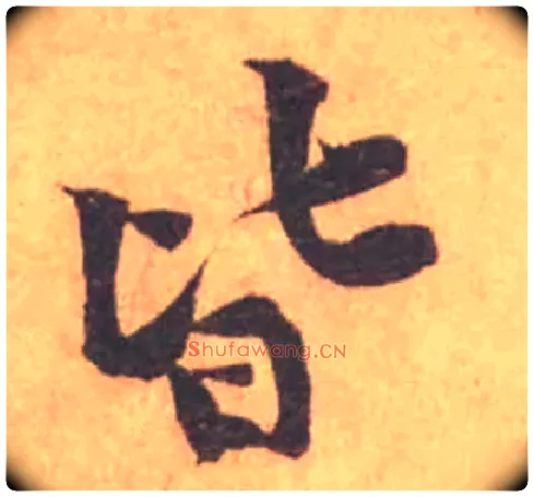 皆毛笔行书写法,摘自宋黄庭坚苦笋帖