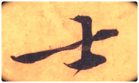 士毛笔行书写法,摘自宋黄庭坚苦笋帖