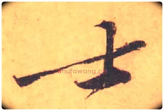 士毛笔行书写法,摘自宋黄庭坚苦笋帖