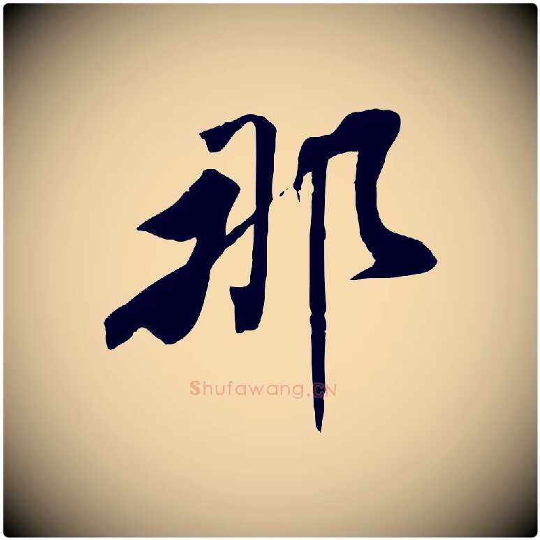 那毛笔行书写法,摘自宋代米芾跋褚遂良临兰亭序