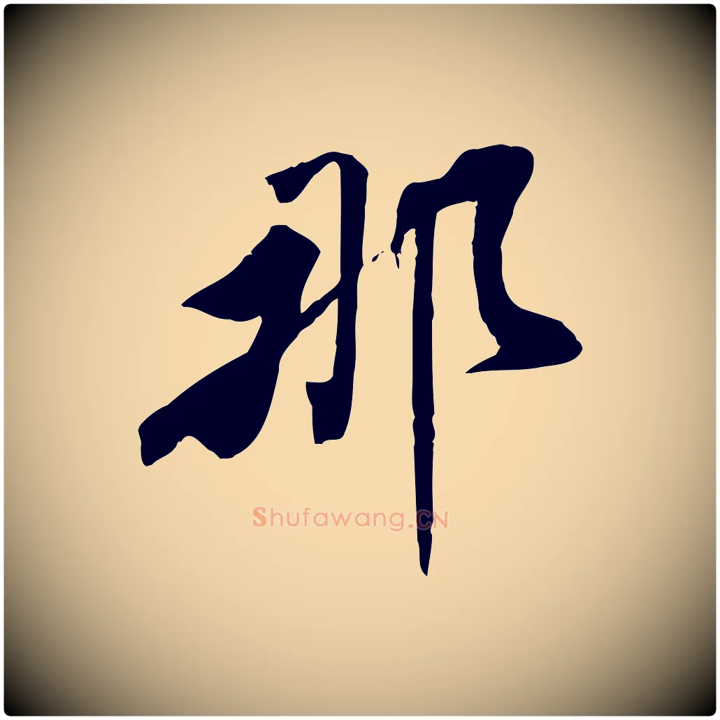 那毛笔行书写法,摘自宋代米芾跋褚遂良临兰亭序