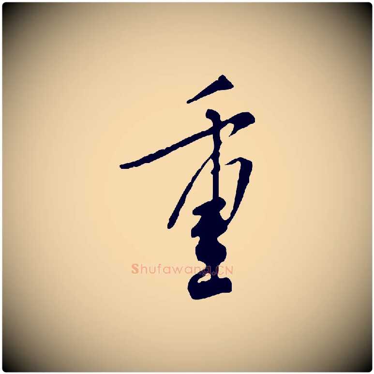 重毛笔行书写法,摘自宋代米芾跋褚遂良临兰亭序