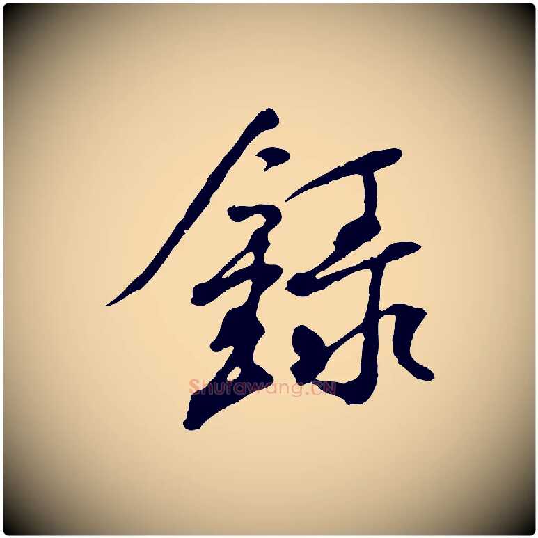 錄毛笔行书写法,摘自宋代米芾跋褚遂良临兰亭序