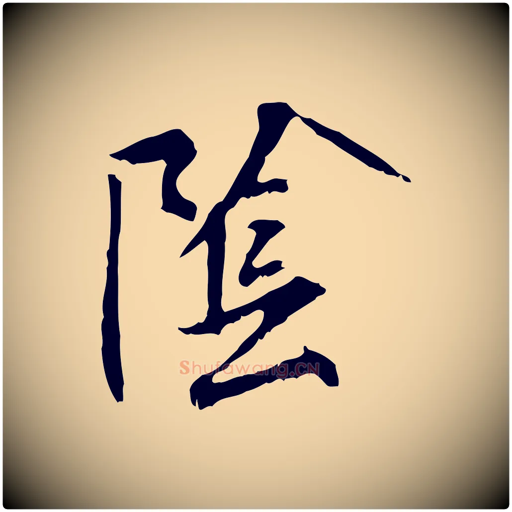 陰毛笔行书写法,摘自宋代米芾跋褚遂良临兰亭序