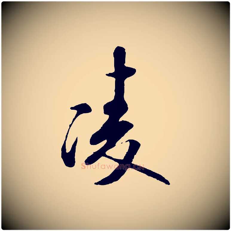 陵毛笔行书写法,摘自宋代米芾跋褚遂良临兰亭序
