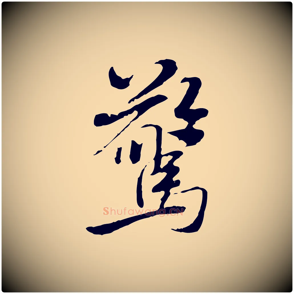 驚毛笔行书写法,摘自宋代米芾跋褚遂良临兰亭序