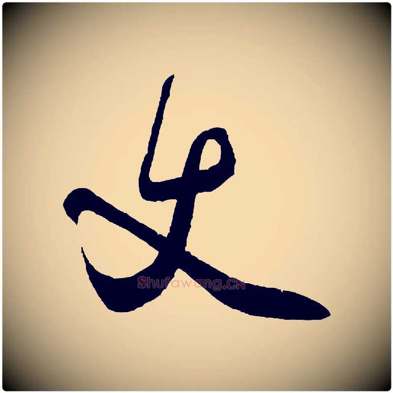 丈毛笔行书写法,摘自宋代米芾送使江西诗帖