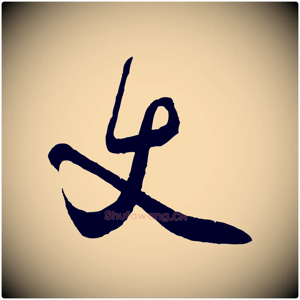 丈毛笔行书写法,摘自宋代米芾送使江西诗帖