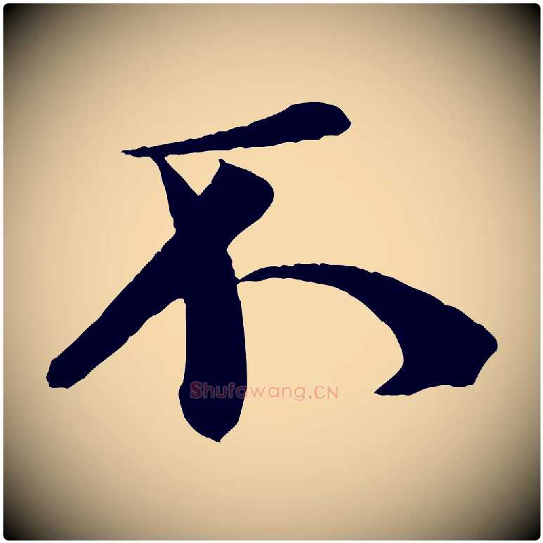 不毛笔行书写法,摘自宋代米芾送使江西诗帖