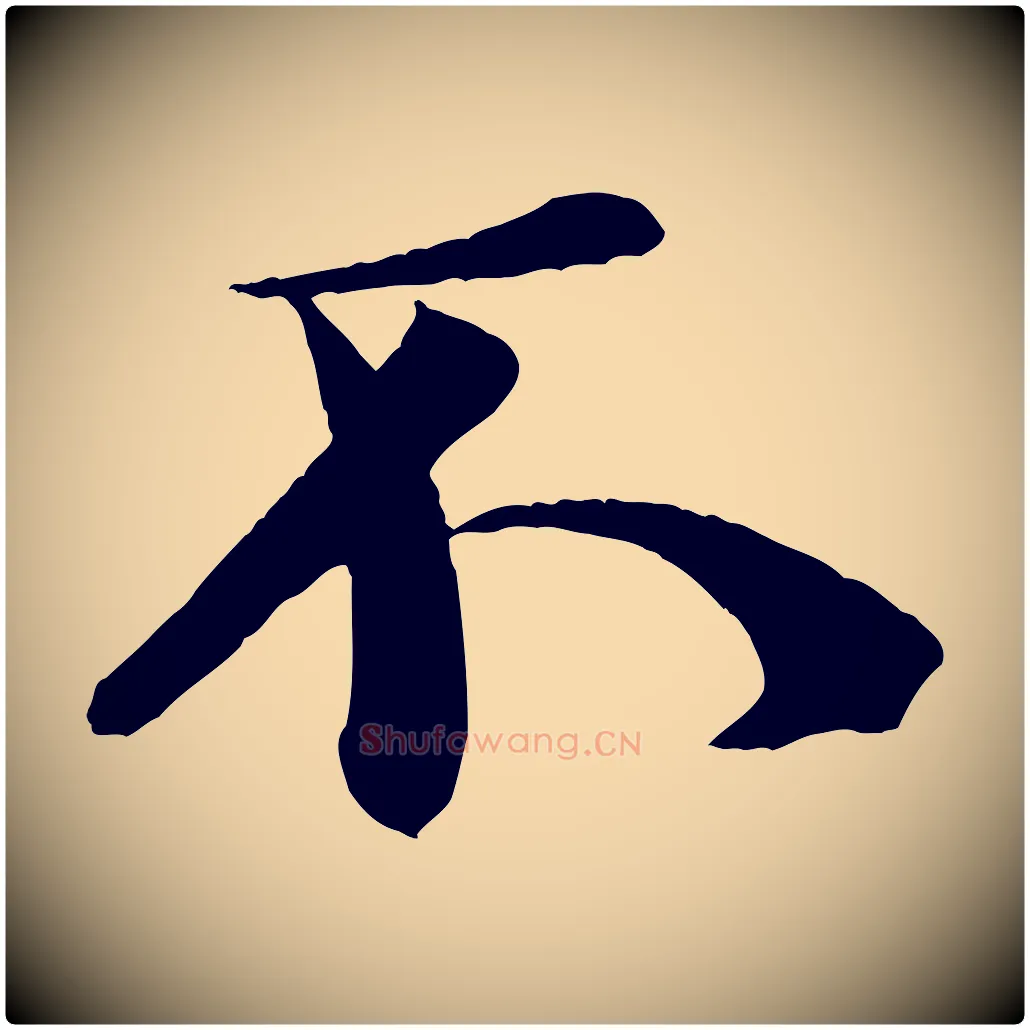 不毛笔行书写法,摘自宋代米芾送使江西诗帖