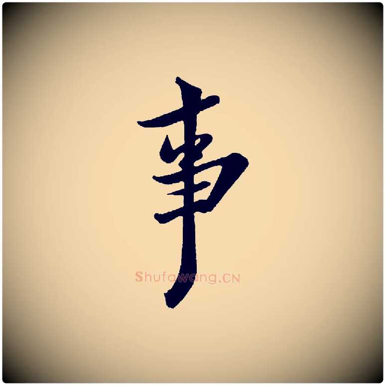 事毛笔行书写法,摘自宋代米芾送使江西诗帖