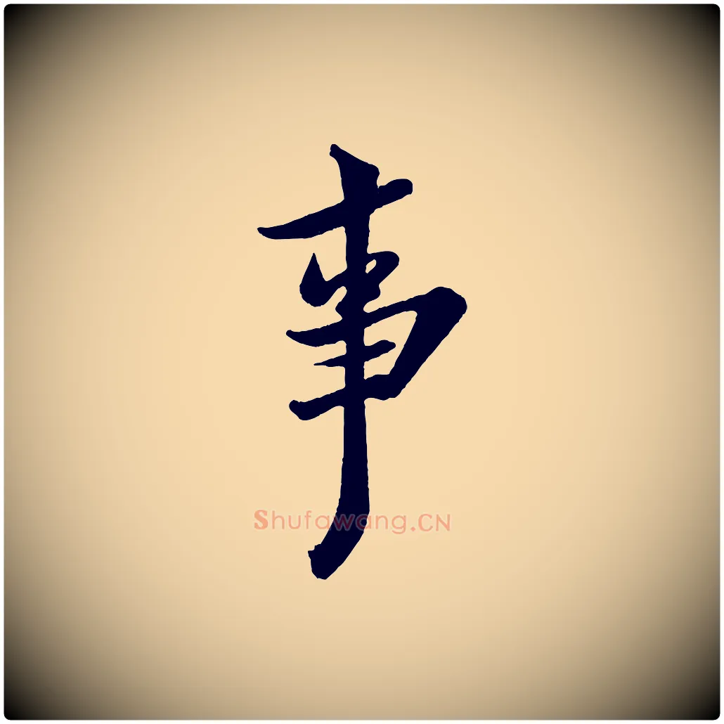 事毛笔行书写法,摘自宋代米芾送使江西诗帖