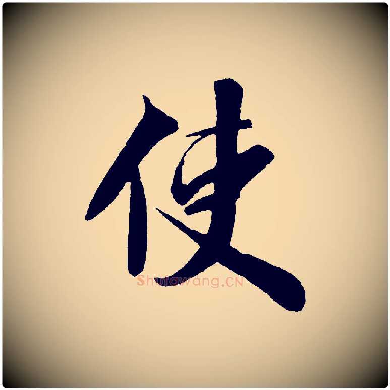 使毛笔行书写法,摘自宋代米芾送使江西诗帖