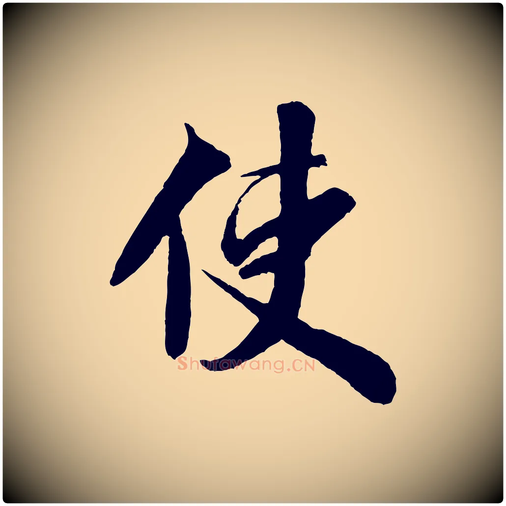 使毛笔行书写法,摘自宋代米芾送使江西诗帖