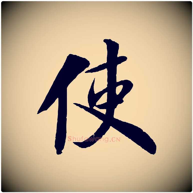 使毛笔行书写法,摘自宋代米芾送使江西诗帖