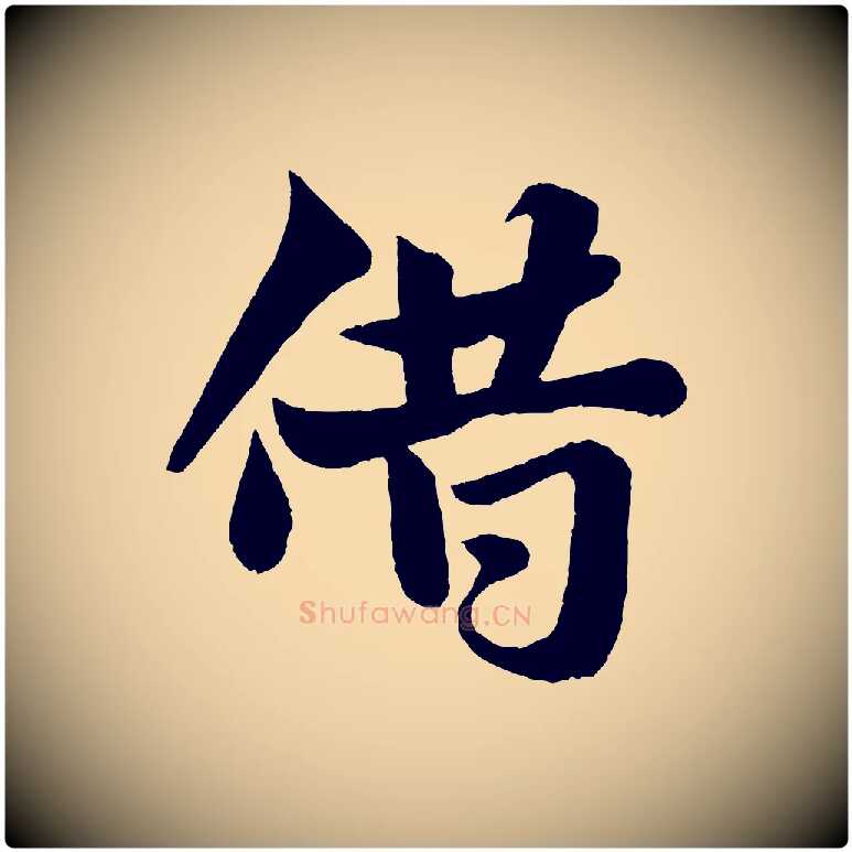 借毛笔行书写法,摘自宋代米芾送使江西诗帖