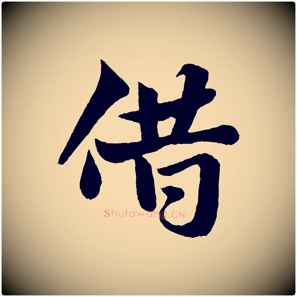 借毛笔行书写法,摘自宋代米芾送使江西诗帖
