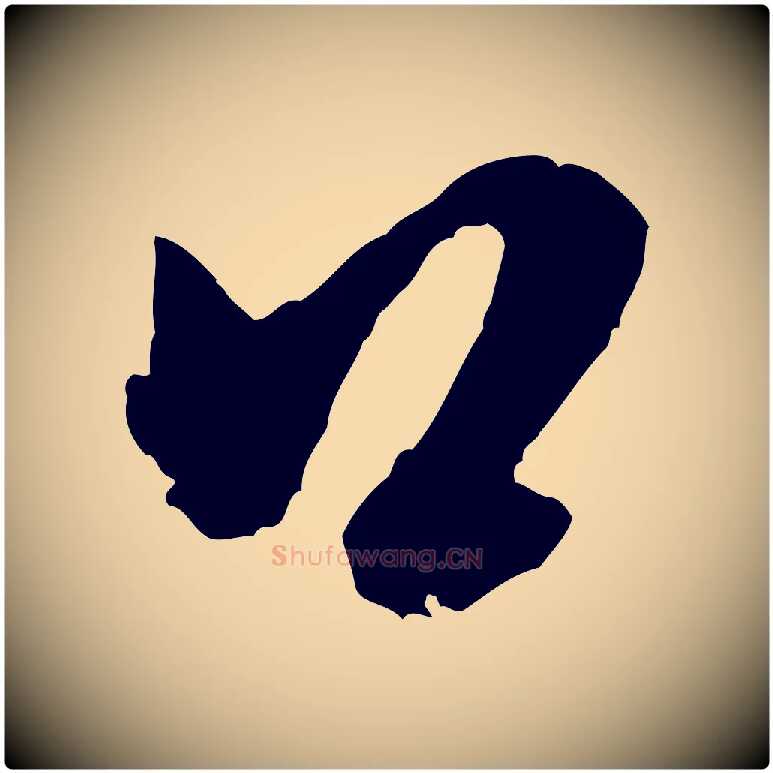 口毛笔行书写法,摘自宋代米芾送使江西诗帖