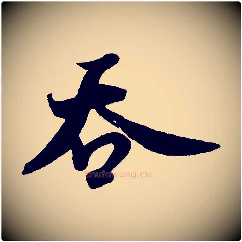 吞毛笔行书写法,摘自宋代米芾送使江西诗帖