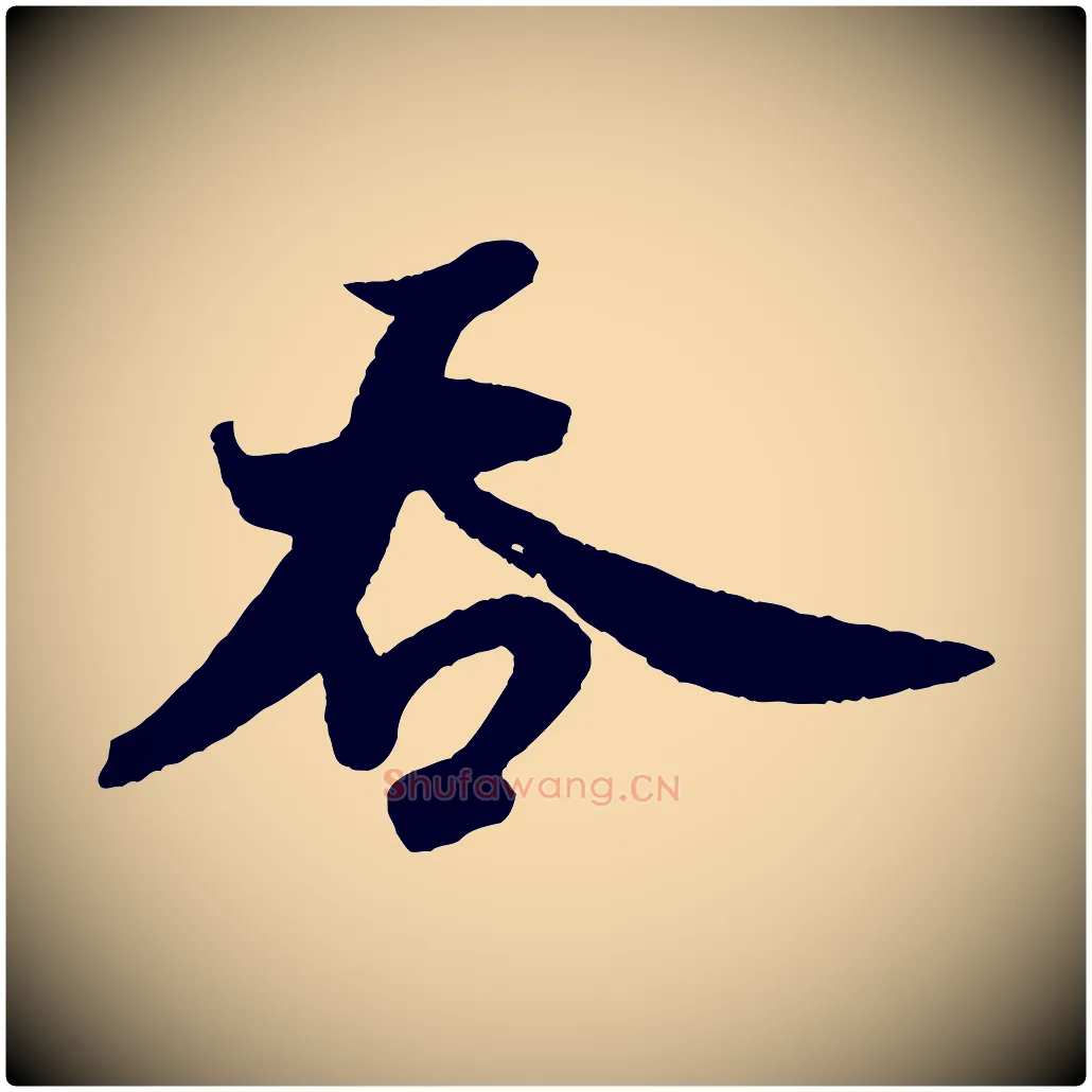 吞毛笔行书写法,摘自宋代米芾送使江西诗帖