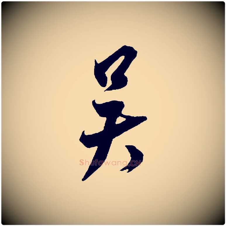 吳毛笔行书写法,摘自宋代米芾送使江西诗帖