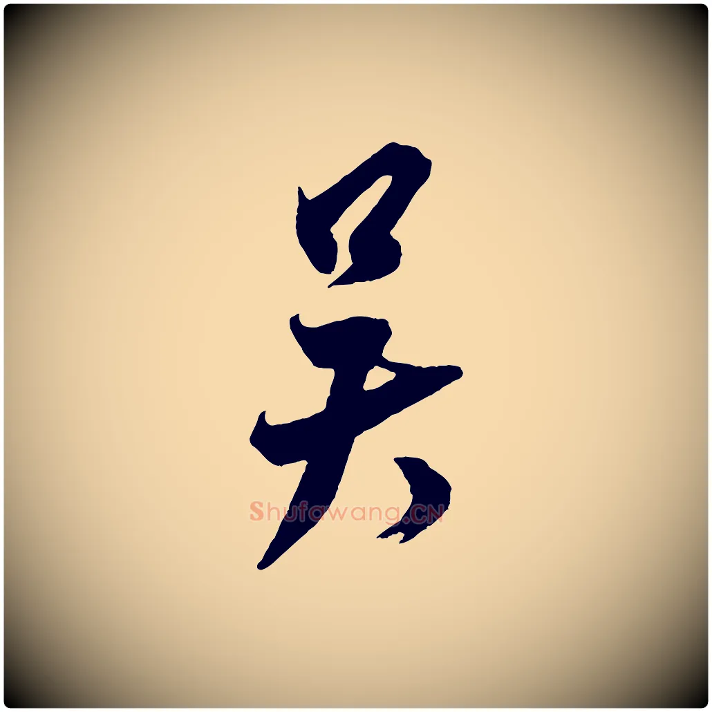 吳毛笔行书写法,摘自宋代米芾送使江西诗帖