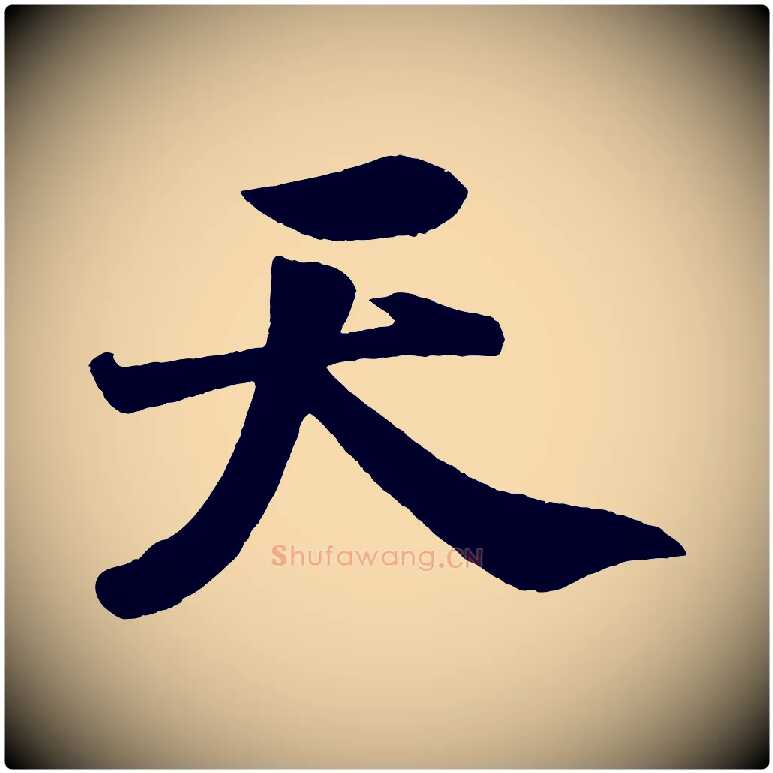 天毛笔行书写法,摘自宋代米芾送使江西诗帖