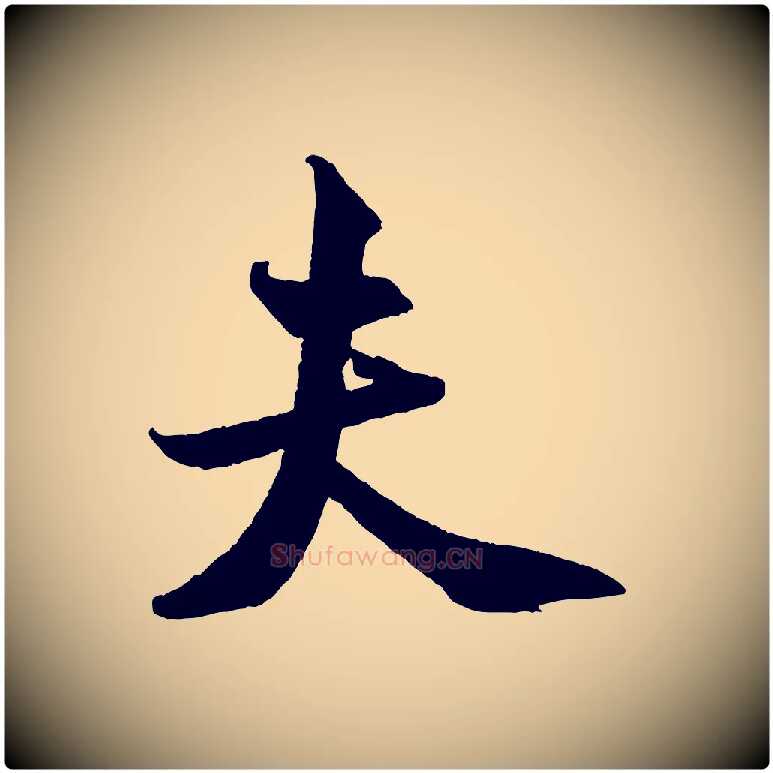 夫毛笔行书写法,摘自宋代米芾送使江西诗帖