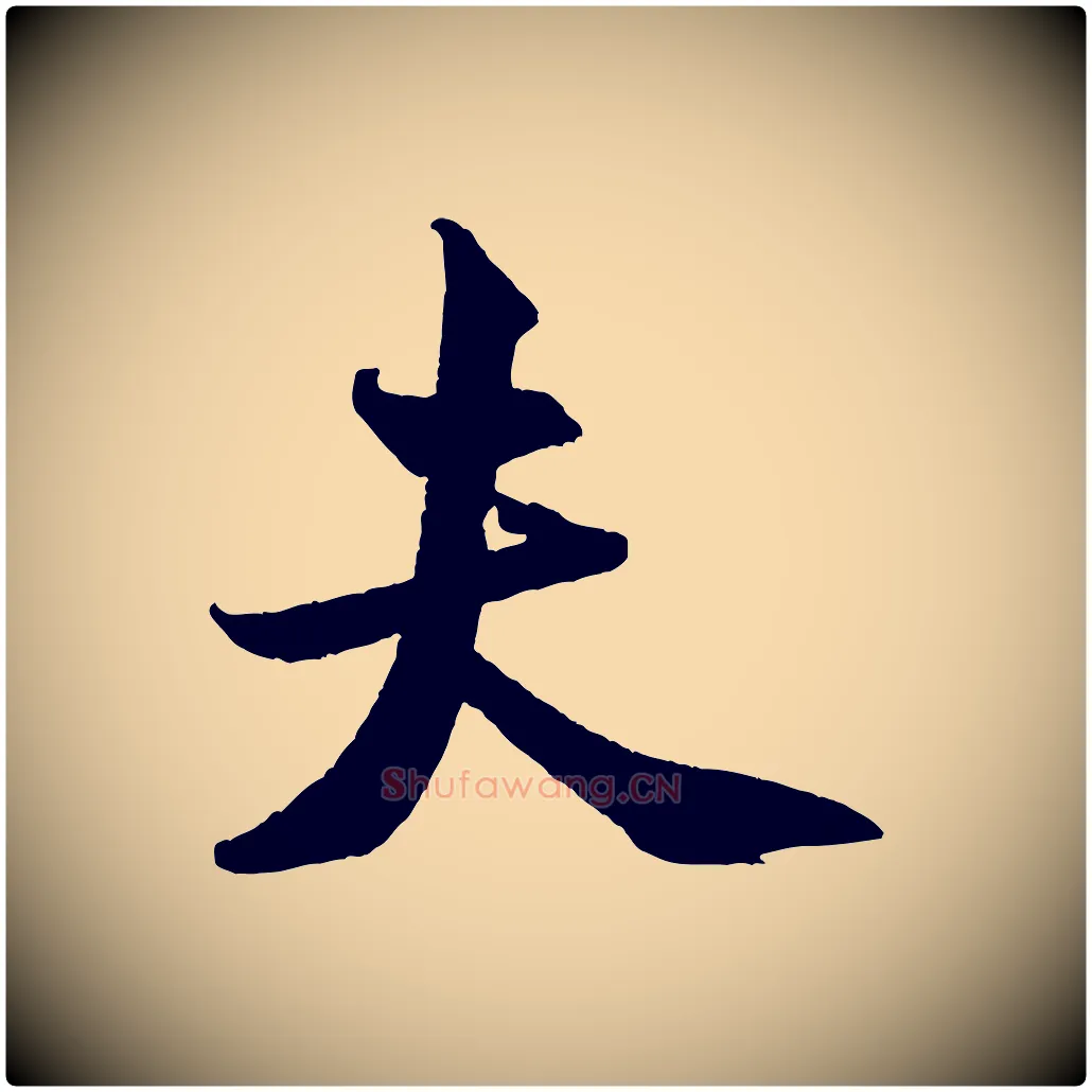 夫毛笔行书写法,摘自宋代米芾送使江西诗帖