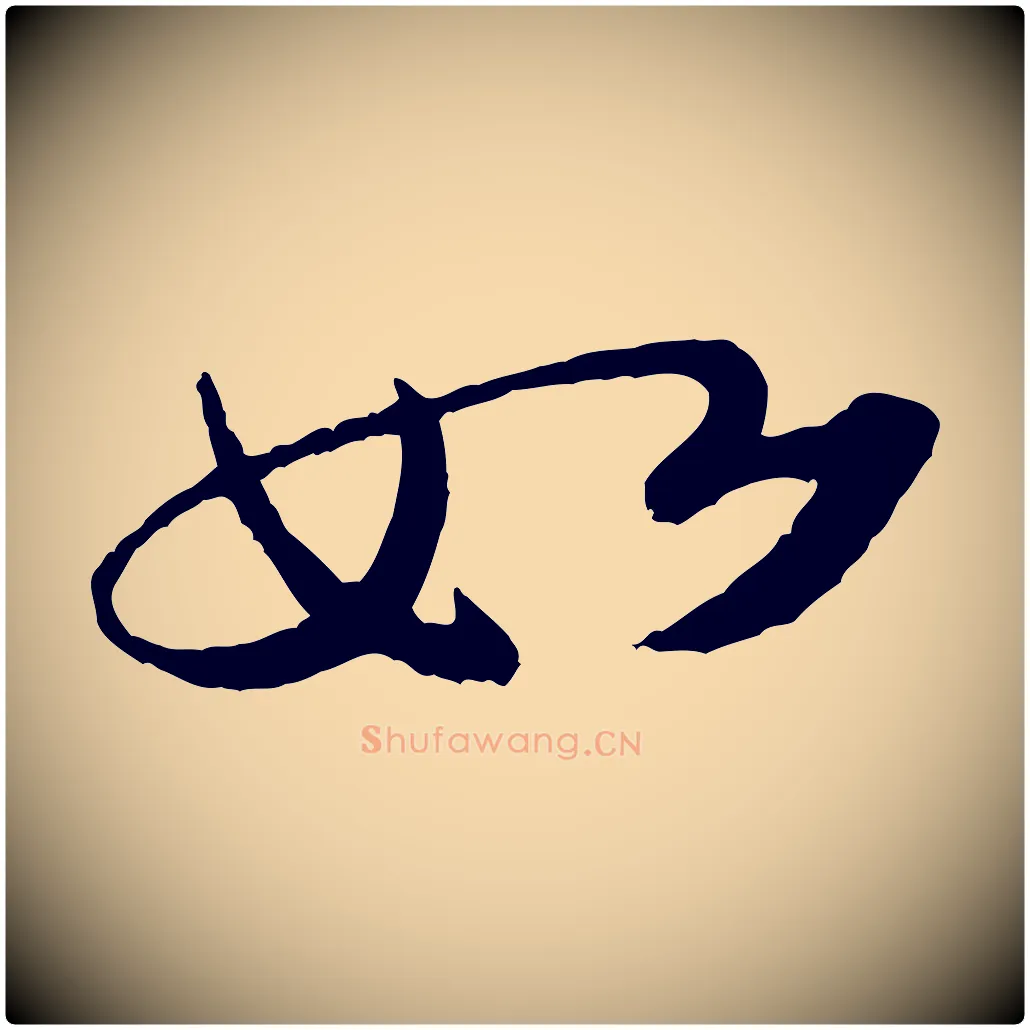 如毛笔行书写法,摘自宋代米芾送使江西诗帖