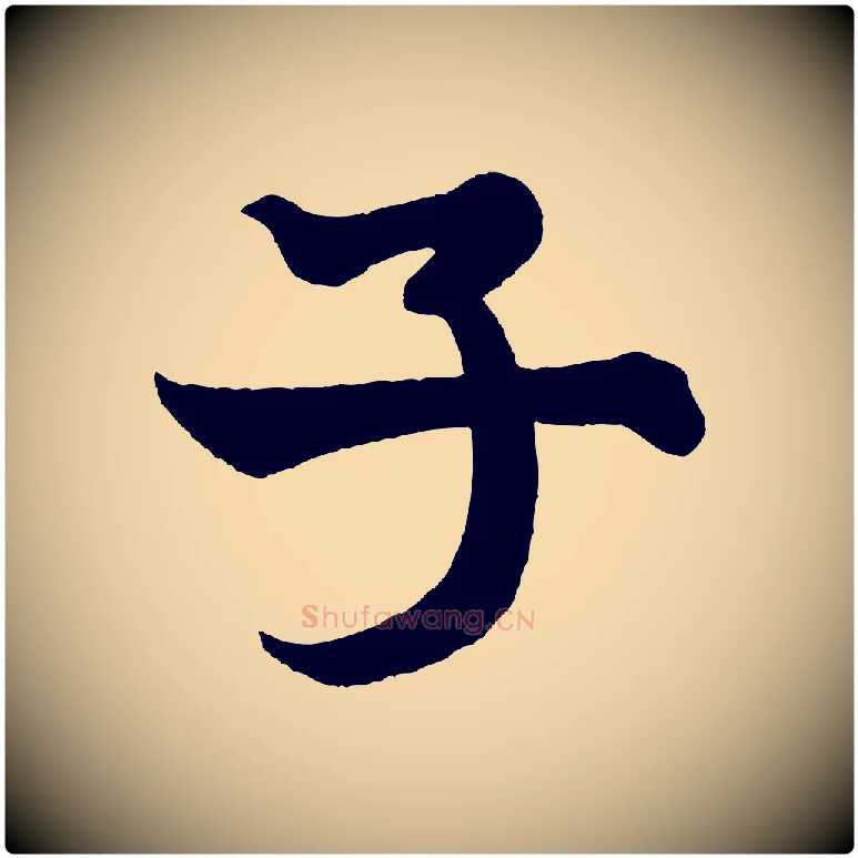 子毛笔行书写法,摘自宋代米芾送使江西诗帖