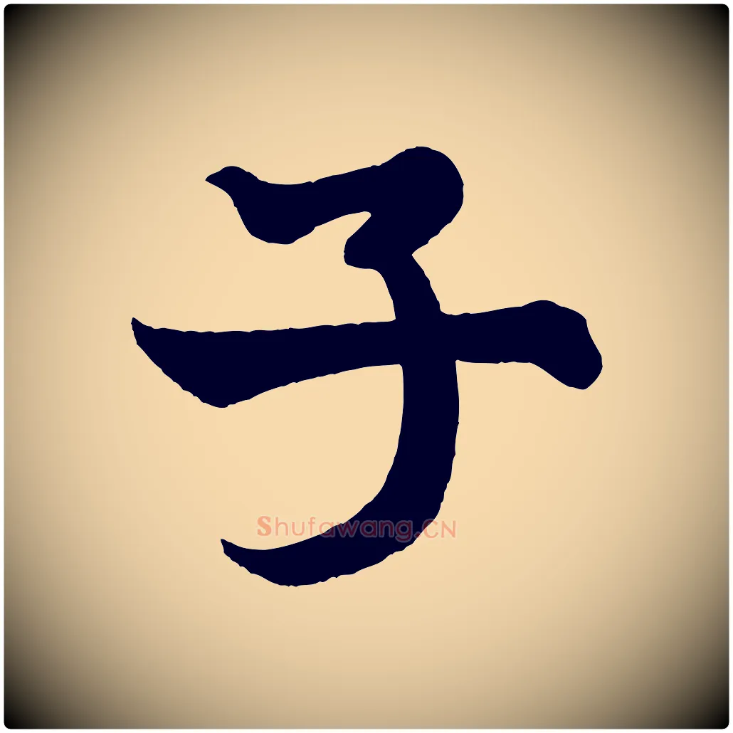 子毛笔行书写法,摘自宋代米芾送使江西诗帖