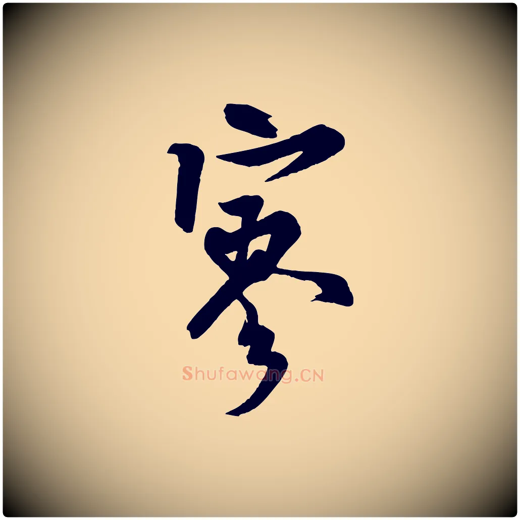 寥毛笔行书写法,摘自宋代米芾送使江西诗帖