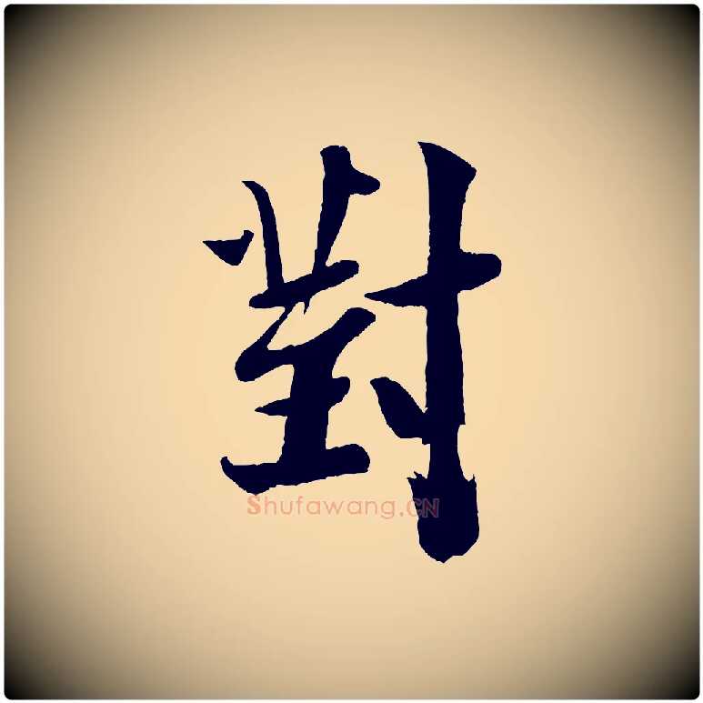 對毛笔行书写法,摘自宋代米芾送使江西诗帖