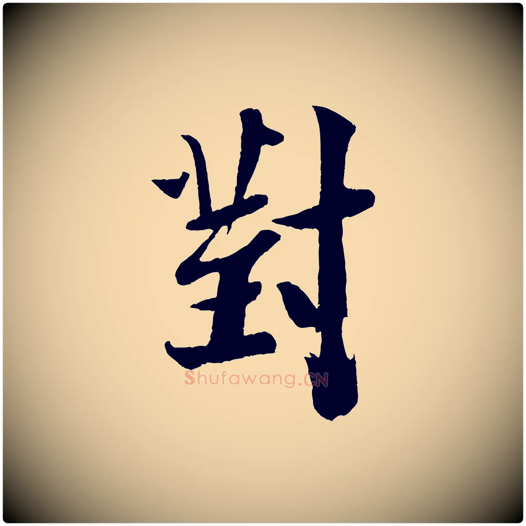 對毛笔行书写法,摘自宋代米芾送使江西诗帖