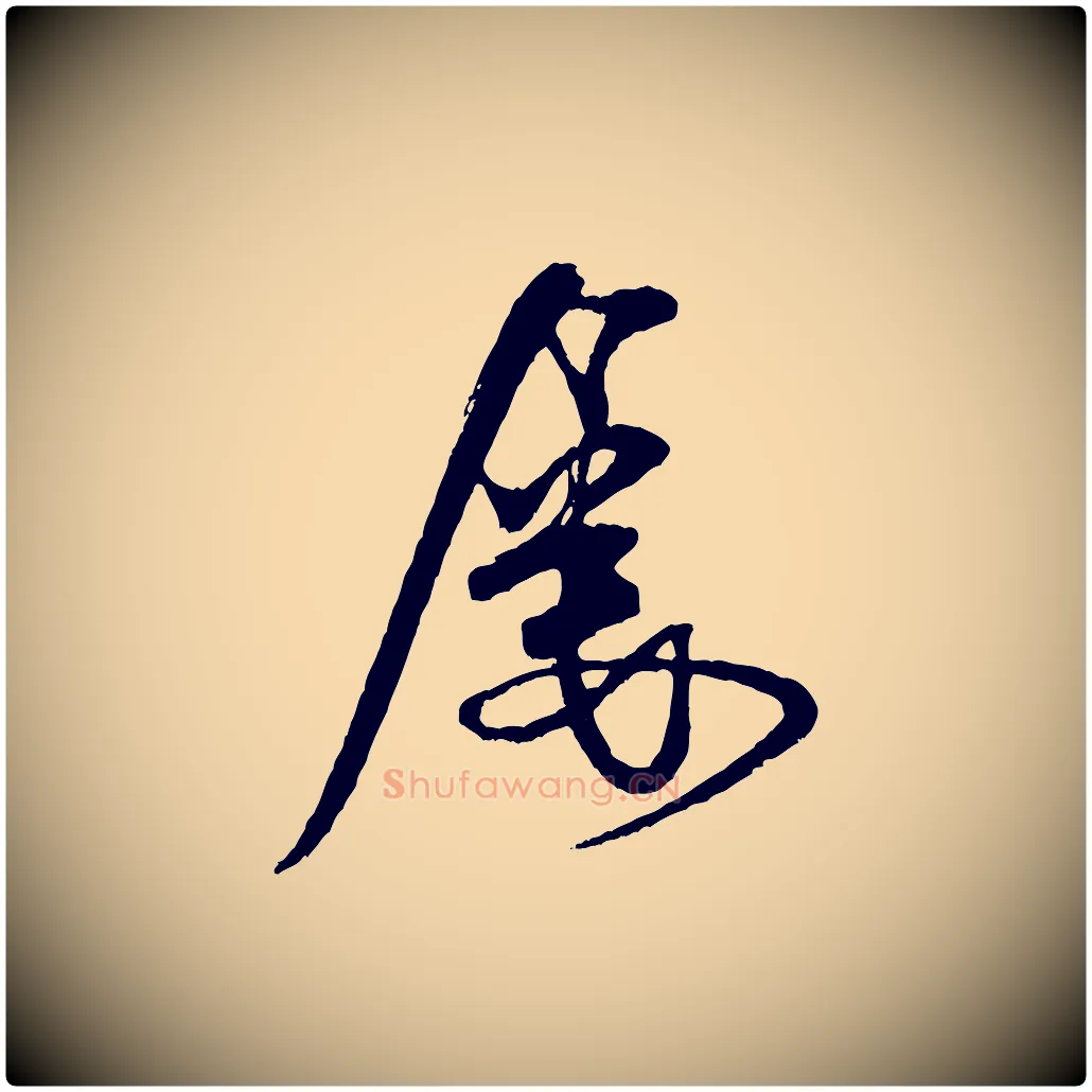 屢毛笔行书写法,摘自宋代米芾送使江西诗帖