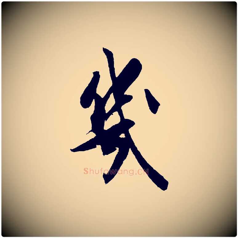 幾毛笔行书写法,摘自宋代米芾送使江西诗帖