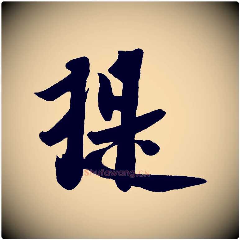 提毛笔行书写法,摘自宋代米芾送使江西诗帖