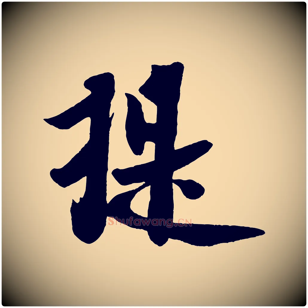 提毛笔行书写法,摘自宋代米芾送使江西诗帖