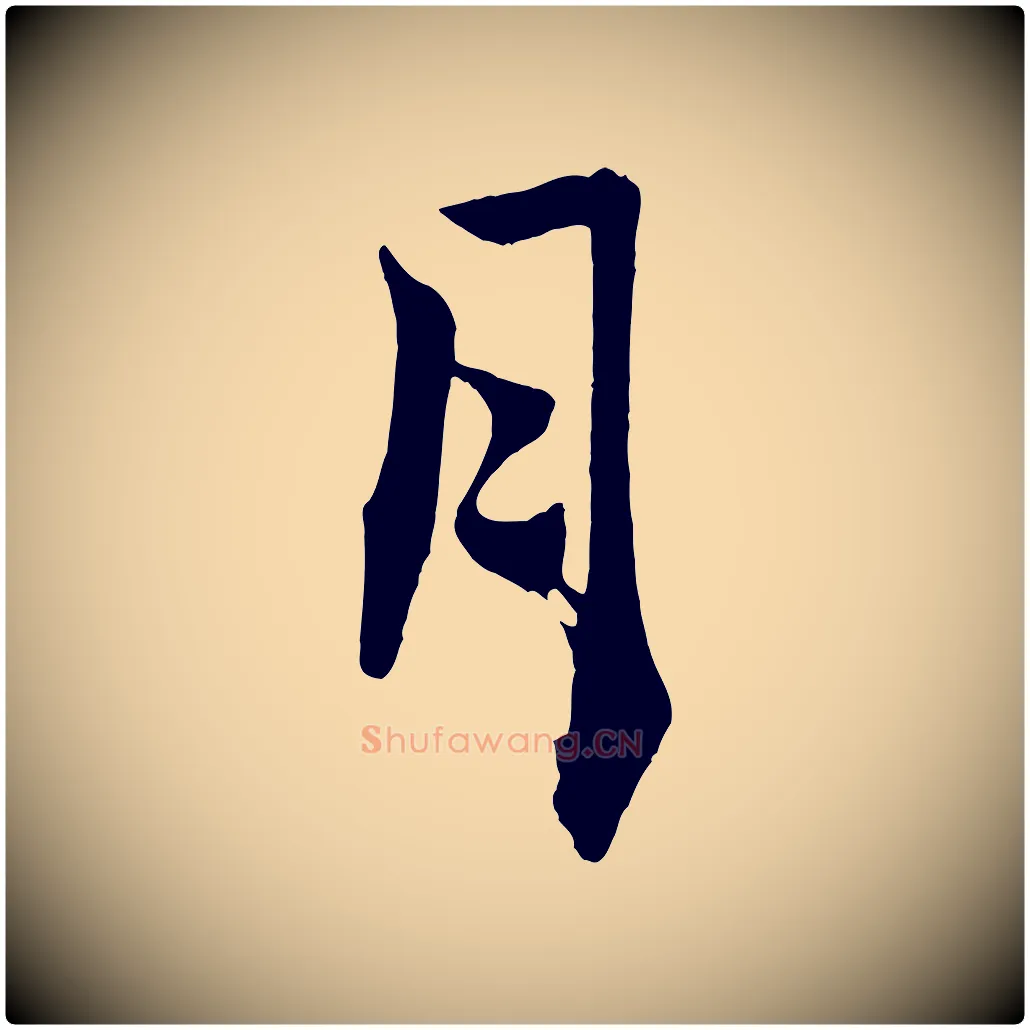 月毛笔行书写法,摘自宋代米芾送使江西诗帖