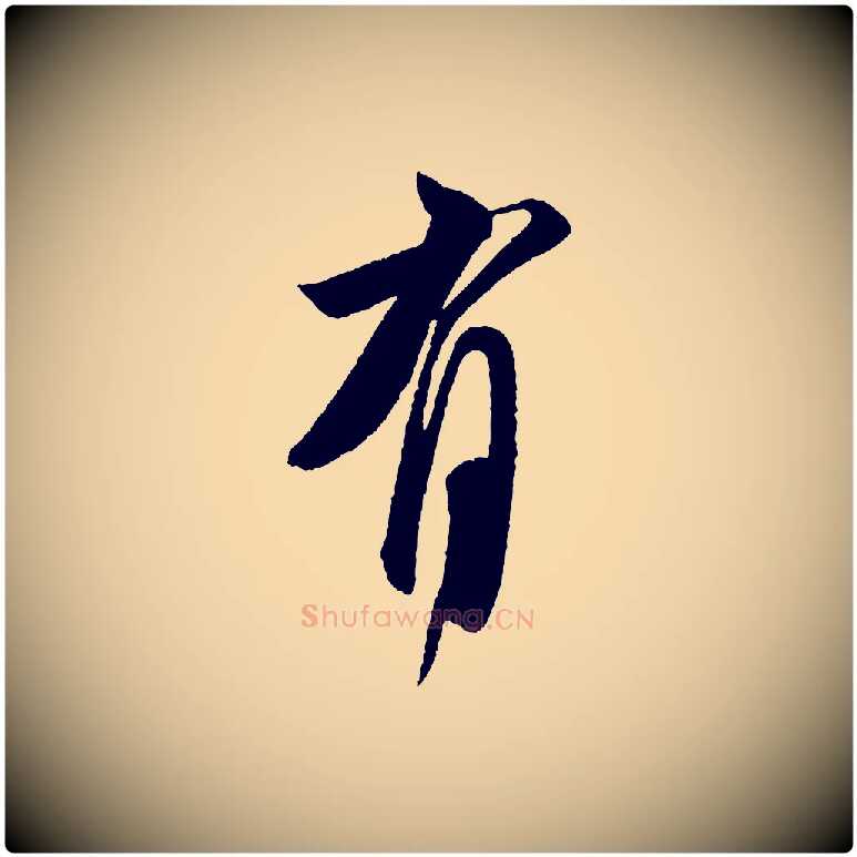 有毛笔行书写法,摘自宋代米芾送使江西诗帖