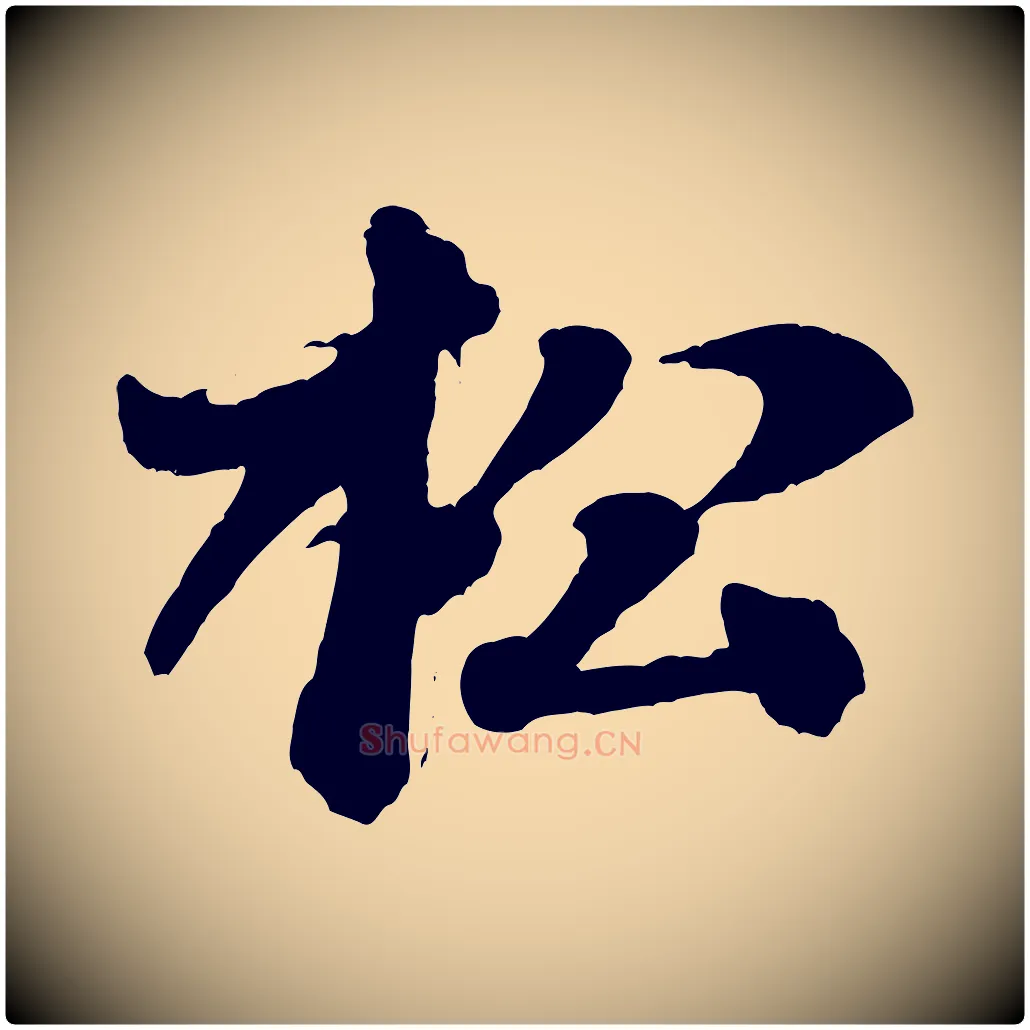松毛笔行书写法,摘自宋代米芾送使江西诗帖