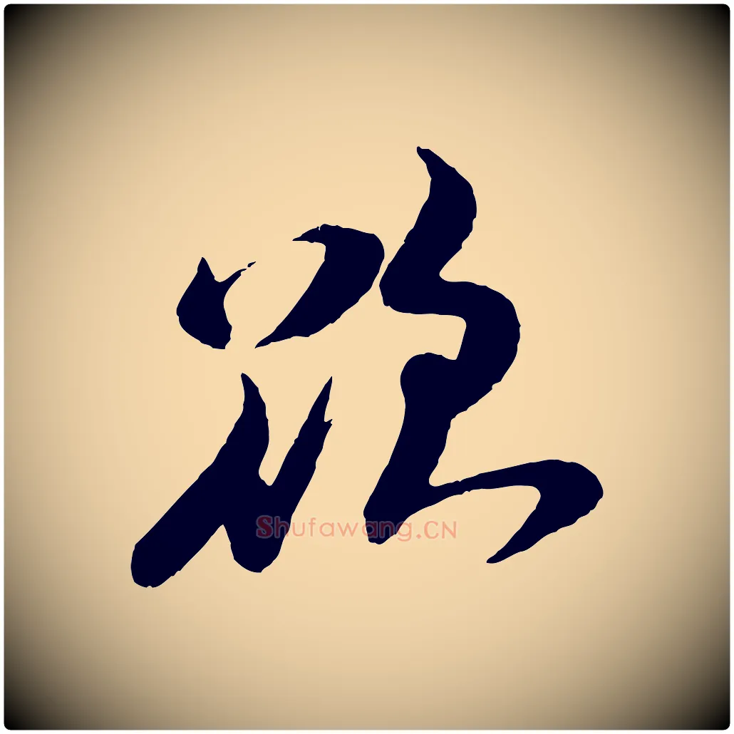 欲毛笔行书写法,摘自宋代米芾送使江西诗帖