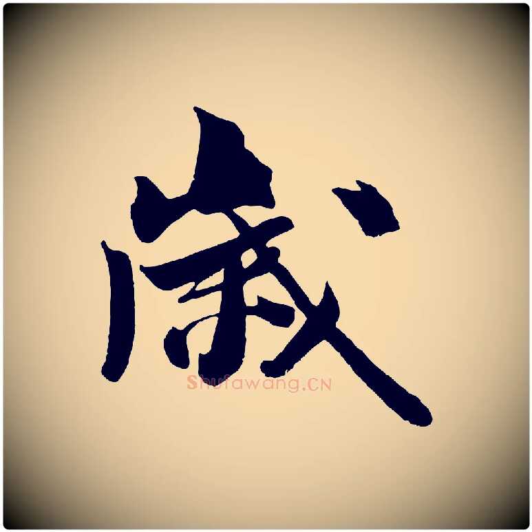 歲毛笔行书写法,摘自宋代米芾送使江西诗帖